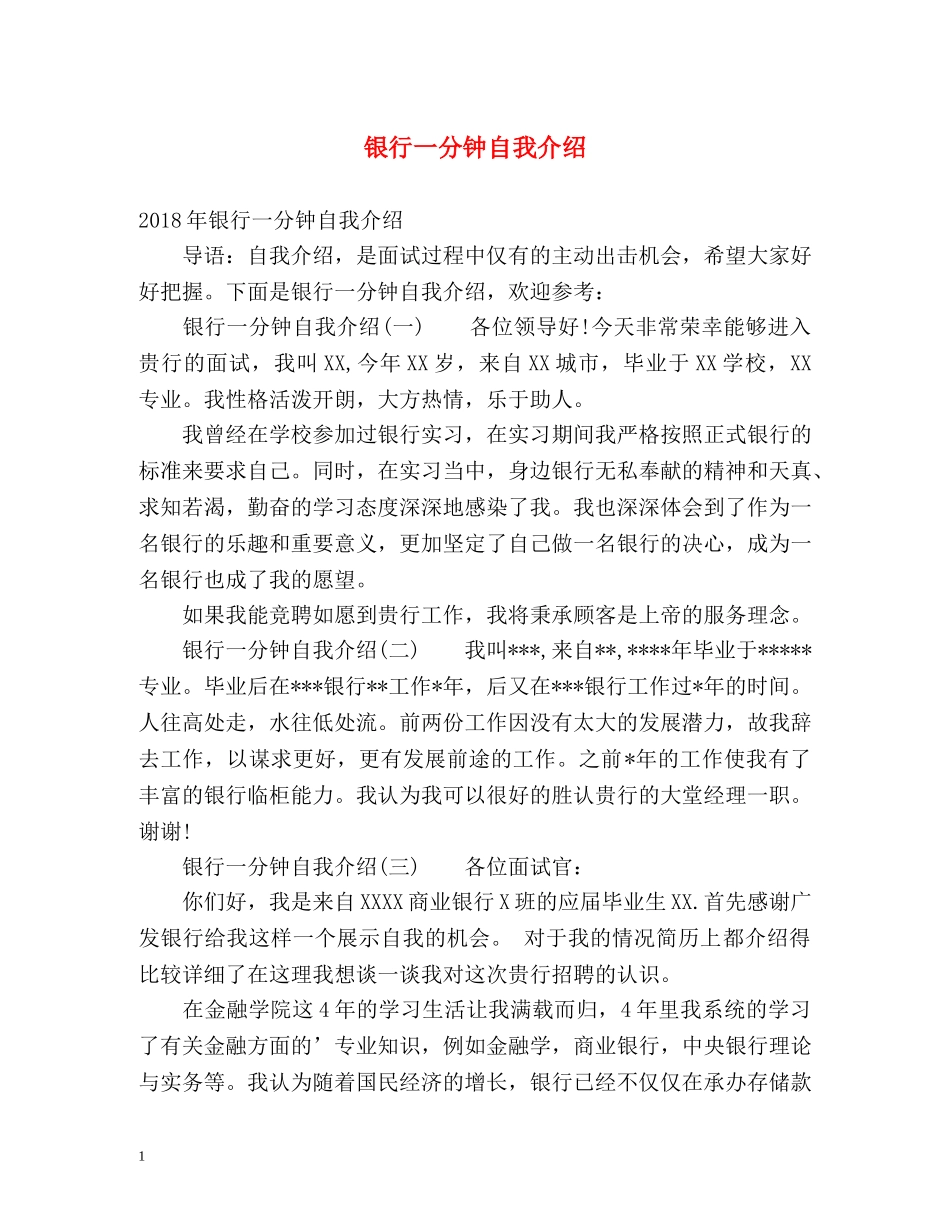银行一分钟自我介绍 (2) _第1页