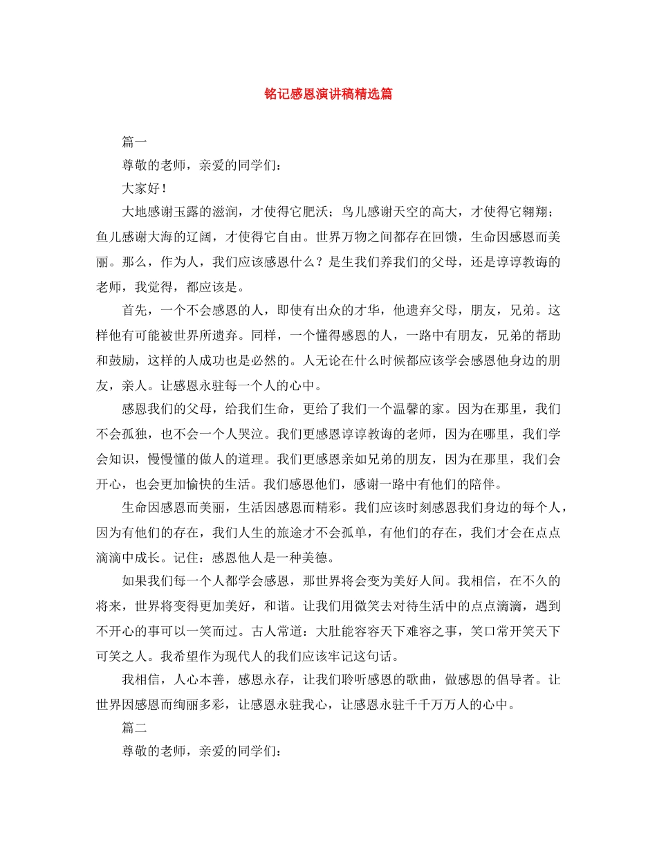 铭记感恩演讲稿精选篇 _第1页