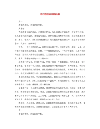 铭记感恩演讲稿精选篇 