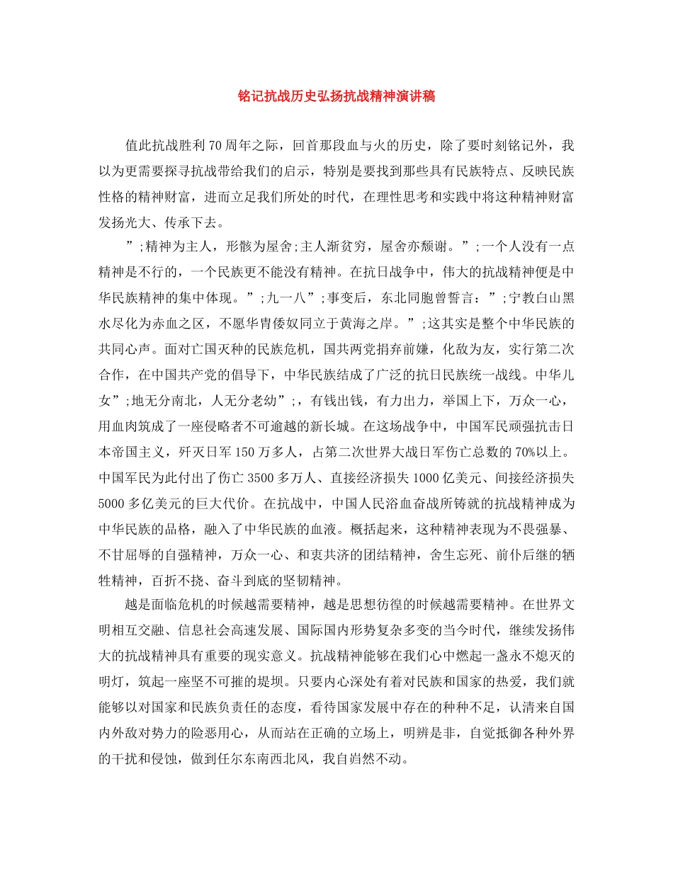 铭记抗战历史弘扬抗战精神演讲稿 _第1页
