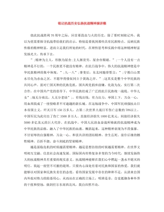 铭记抗战历史弘扬抗战精神演讲稿 