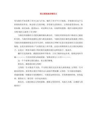铭记感恩演讲稿范文 
