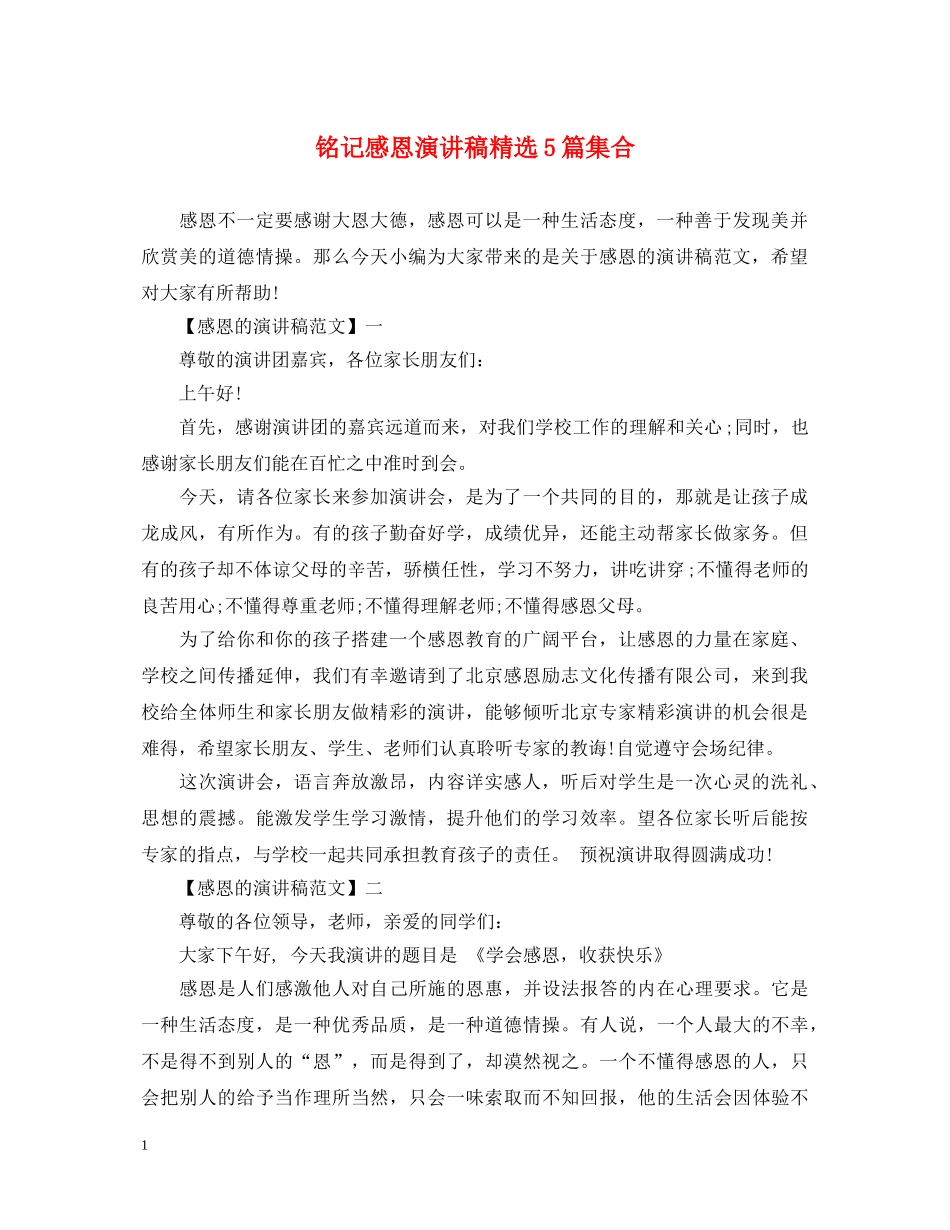 铭记感恩演讲稿精选5篇集合 _第1页