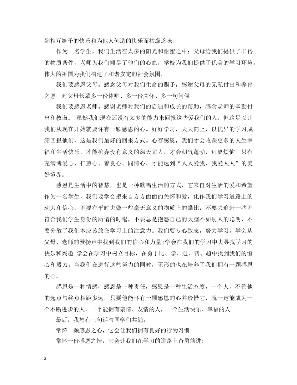 铭记感恩演讲稿精选5篇集合 _第2页