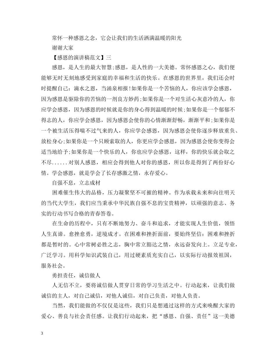 铭记感恩演讲稿精选5篇集合 _第3页