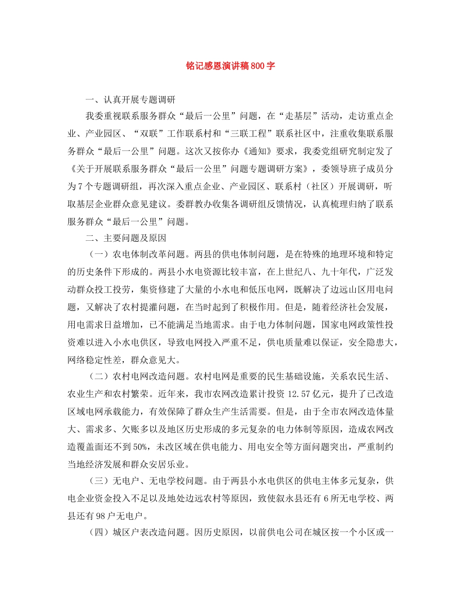 铭记感恩演讲稿800字 _第1页