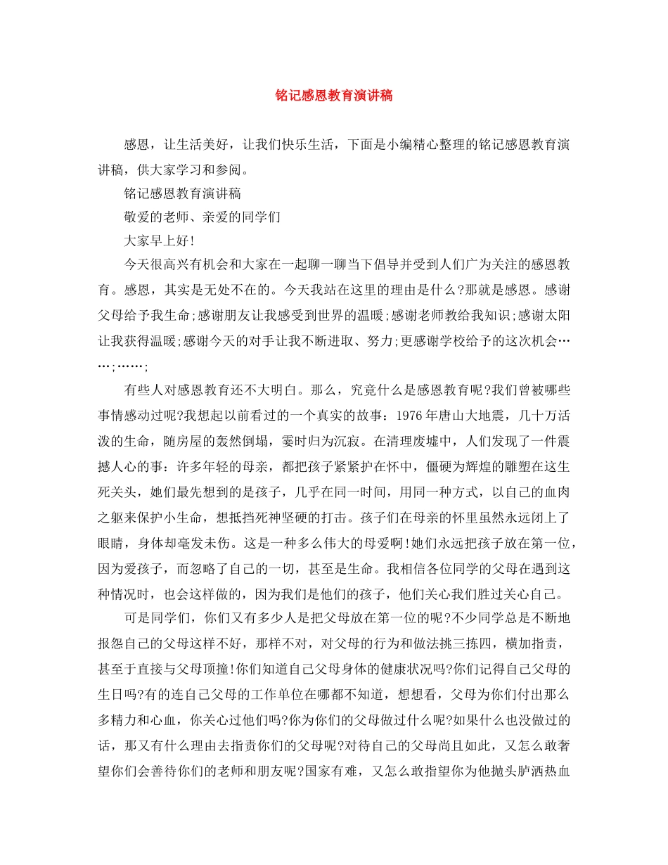 铭记感恩教育演讲稿 _第1页