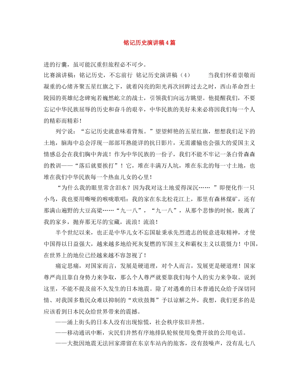 铭记历史演讲稿4篇 _第1页