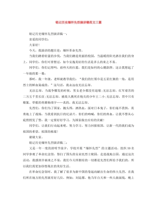 铭记历史缅怀先烈演讲稿范文三篇 