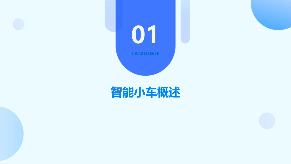 智能小车课件_第3页