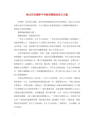 铭记历史圆梦中华演讲稿精选范文五篇 