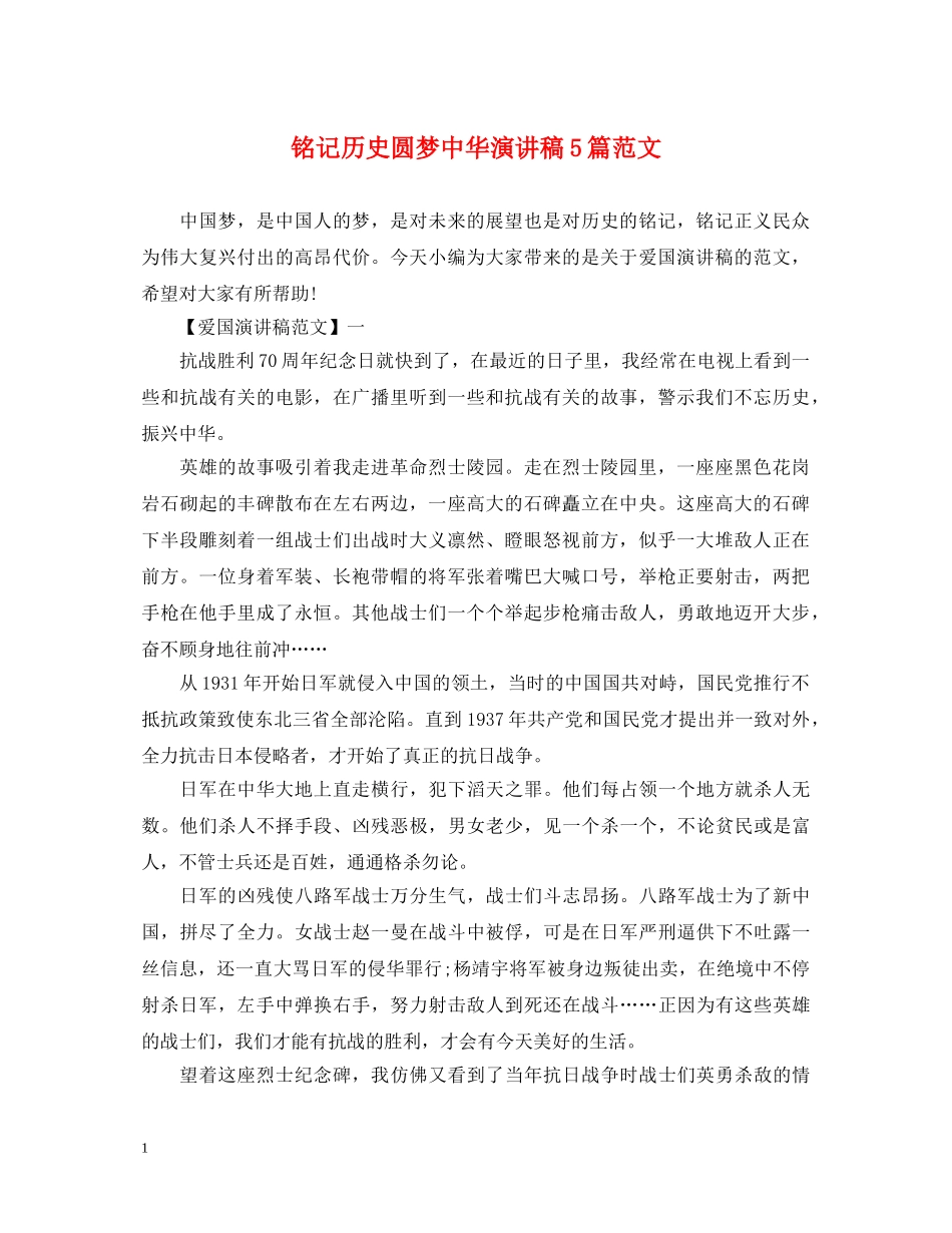 铭记历史圆梦中华演讲稿5篇范文 _第1页