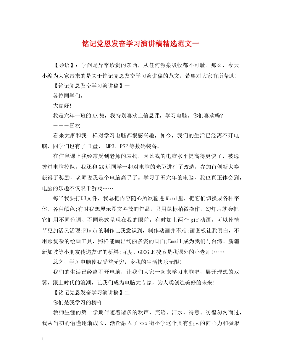 铭记党恩发奋学习演讲稿精选范文一 _第1页