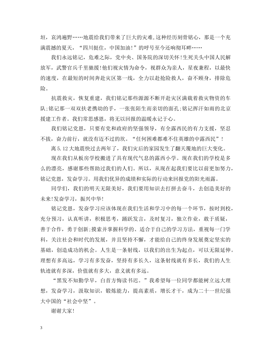 铭记党恩发奋学习演讲稿精选范文一 _第3页