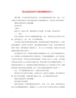 铭记党恩发奋学习演讲稿精选范文一 