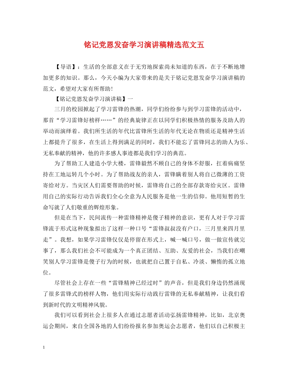 铭记党恩发奋学习演讲稿精选范文五 _第1页