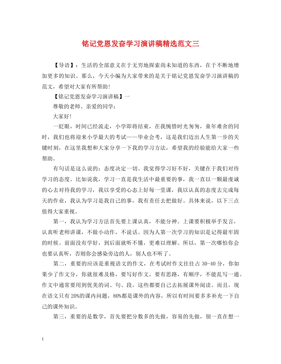铭记党恩发奋学习演讲稿精选范文三 _第1页