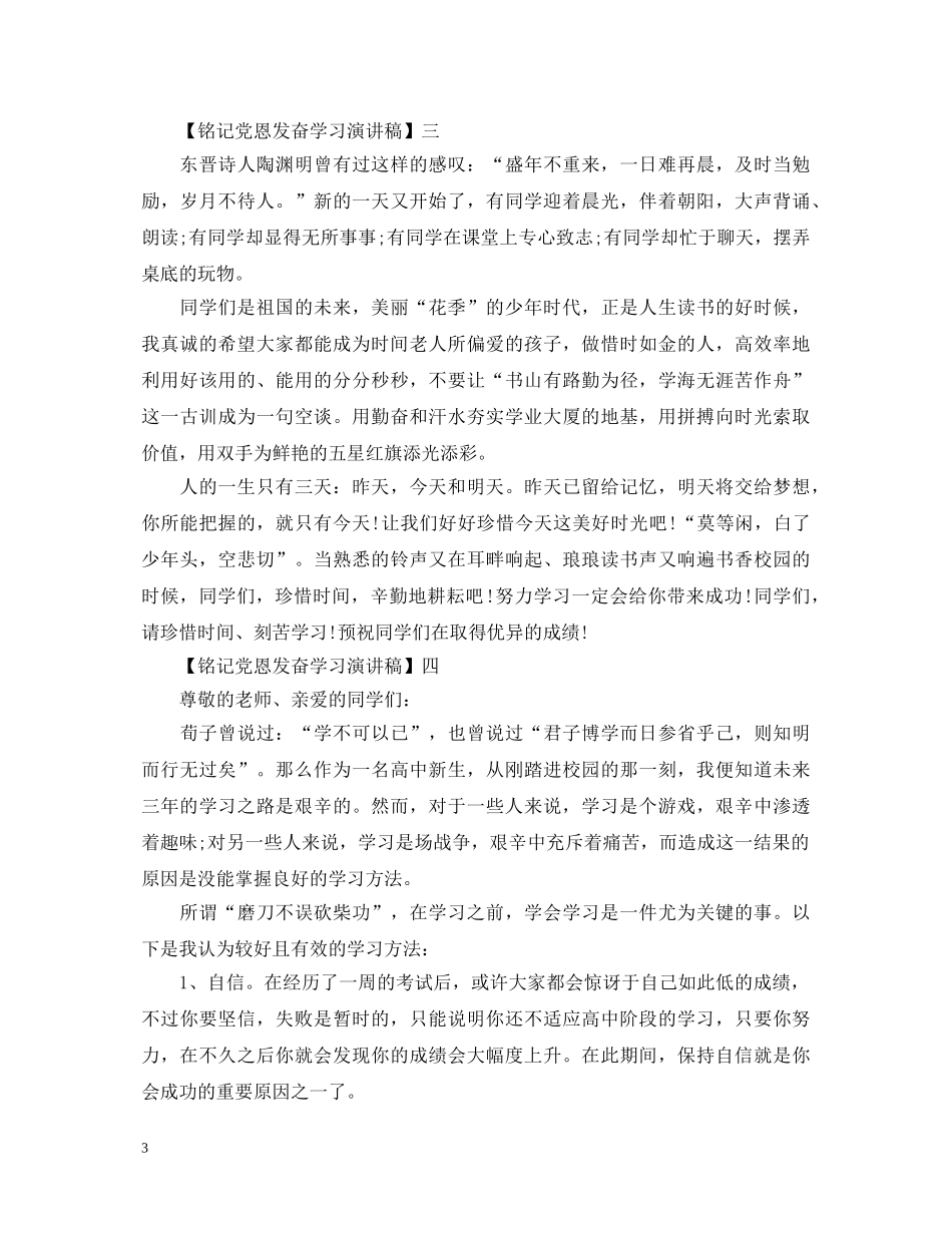 铭记党恩发奋学习演讲稿精选范文三 _第3页