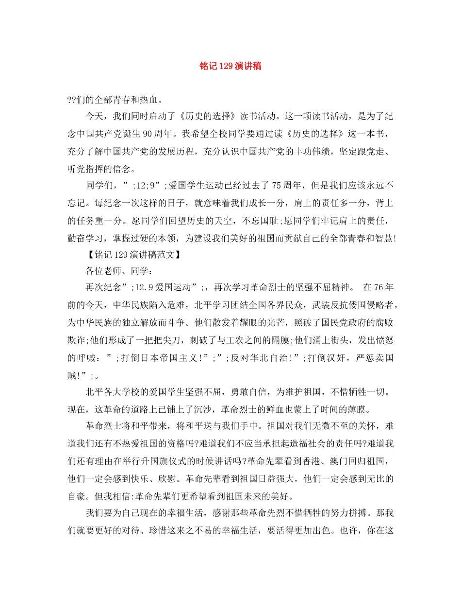 铭记129演讲稿 _第1页