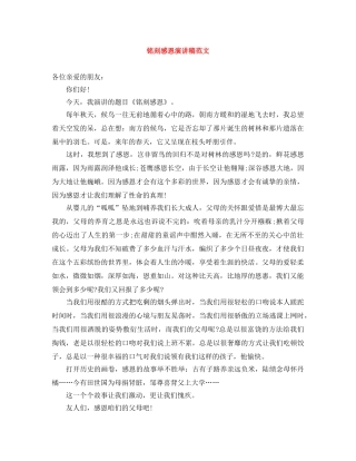 铭刻感恩演讲稿范文 