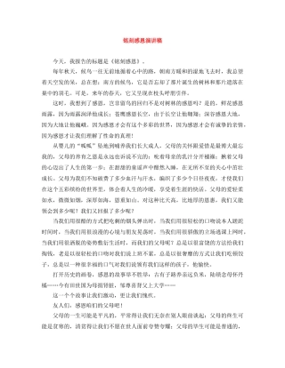 铭刻感恩演讲稿 