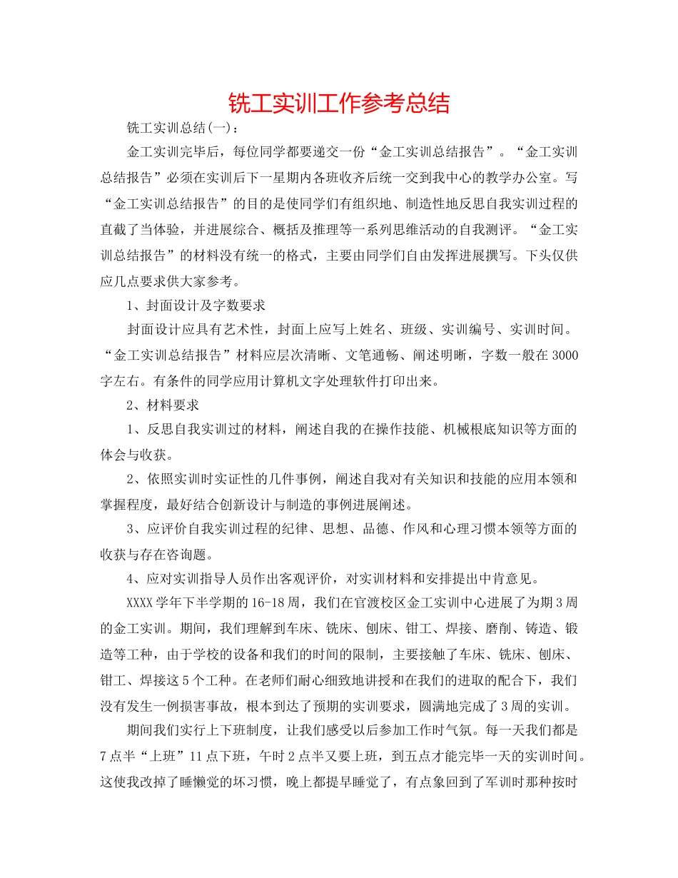 铣工实训工作参考总结 _第1页