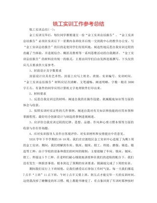 铣工实训工作参考总结 