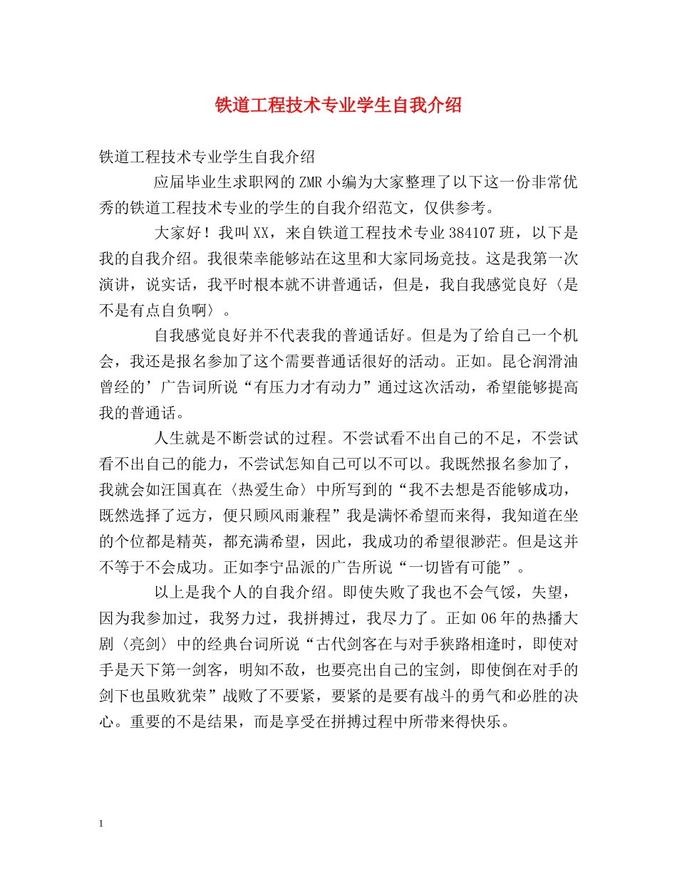 铁道工程技术专业学生自我介绍 _第1页
