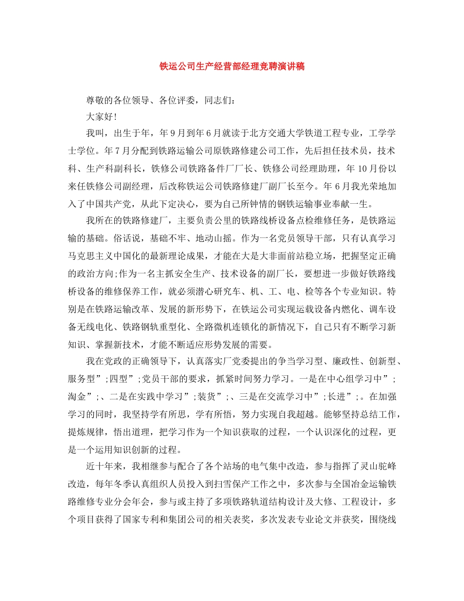 铁运公司生产经营部经理竞聘演讲稿 _第1页
