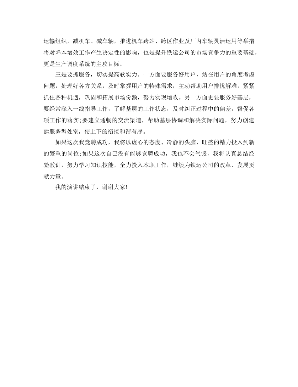 铁运公司生产经营部经理竞聘演讲稿 _第3页