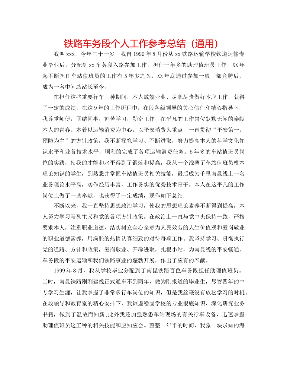 铁路车务段个人工作参考总结（通用） _第1页