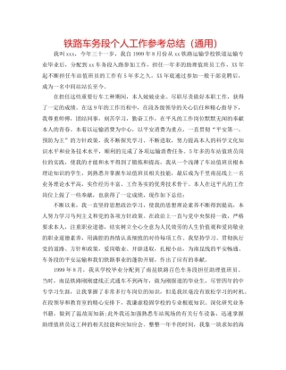 铁路车务段个人工作参考总结（通用） 