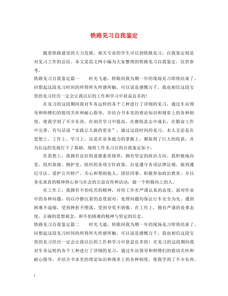 铁路见习自我鉴定 _第1页