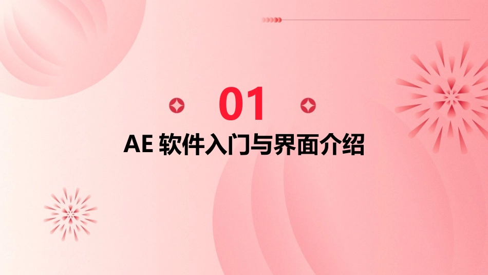 专业影视制作人必备：2024年AE基础培训教程_第3页