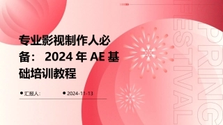 专业影视制作人必备：2024年AE基础培训教程