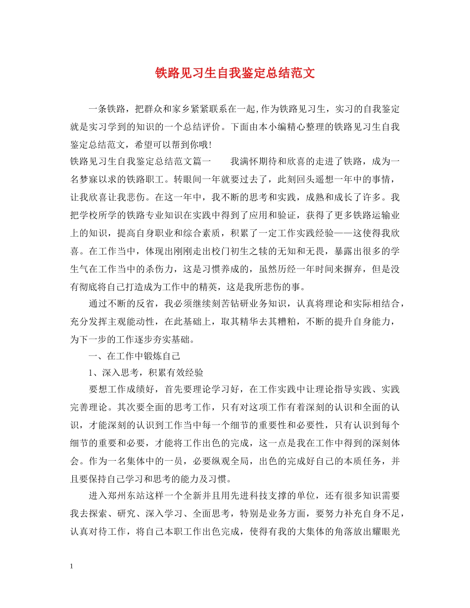 铁路见习生自我鉴定总结范文 _第1页