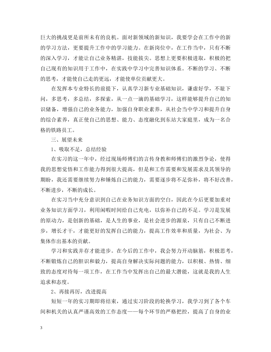 铁路见习生自我鉴定总结范文 _第3页