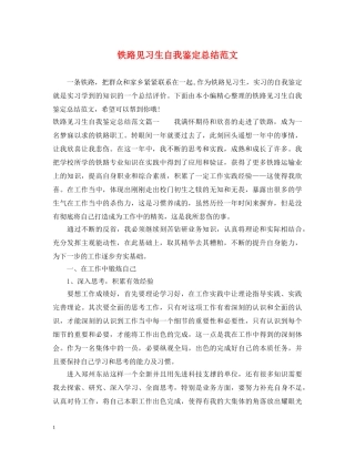 铁路见习生自我鉴定总结范文 