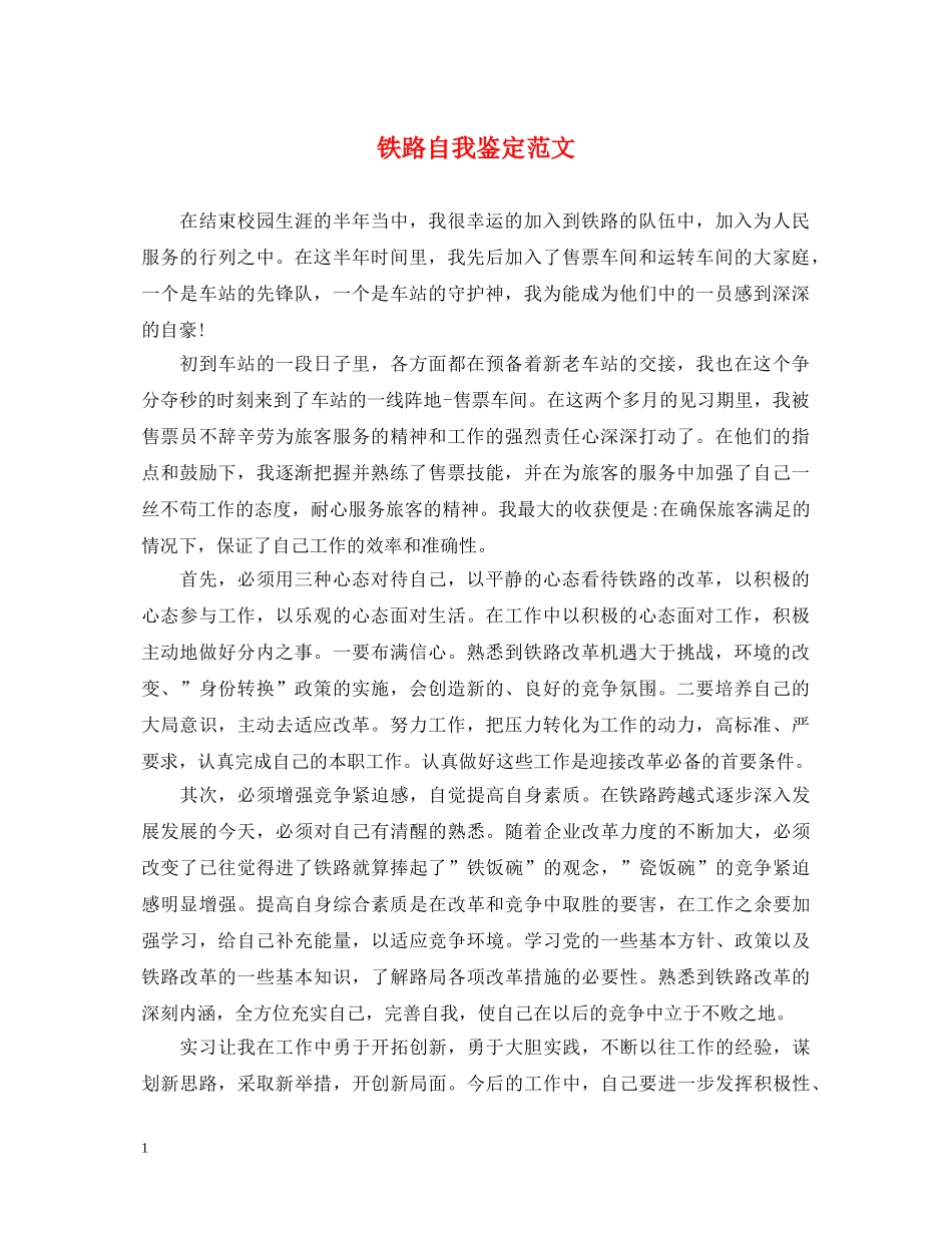 铁路自我鉴定范文 _第1页