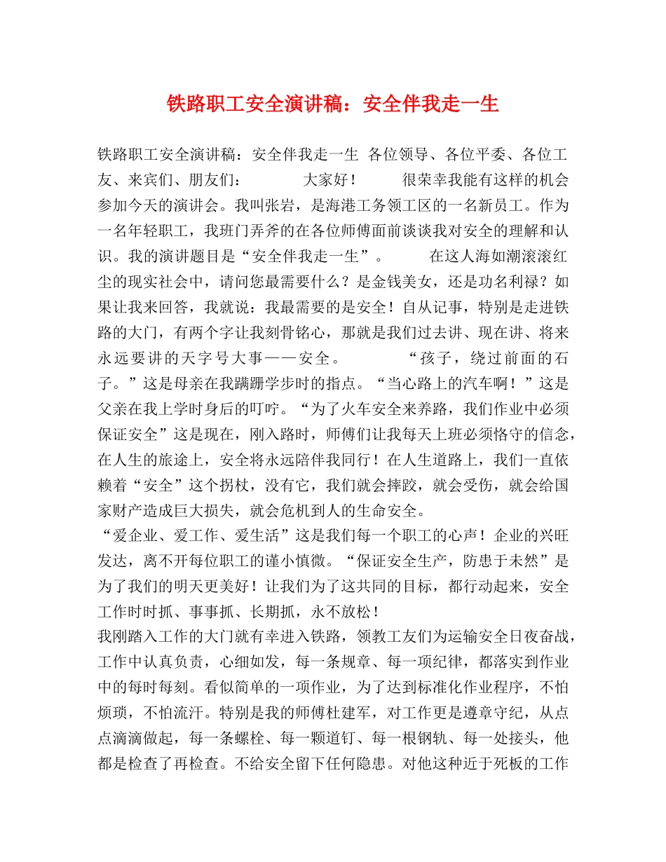 铁路职工安全演讲稿安全伴我走一生 _第1页