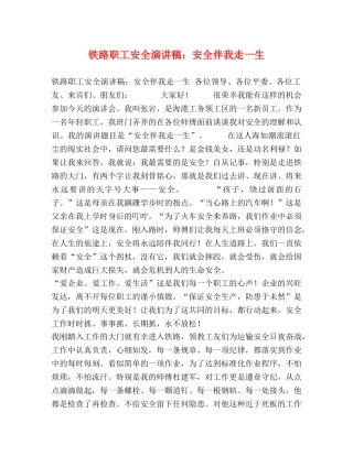 铁路职工安全演讲稿安全伴我走一生 