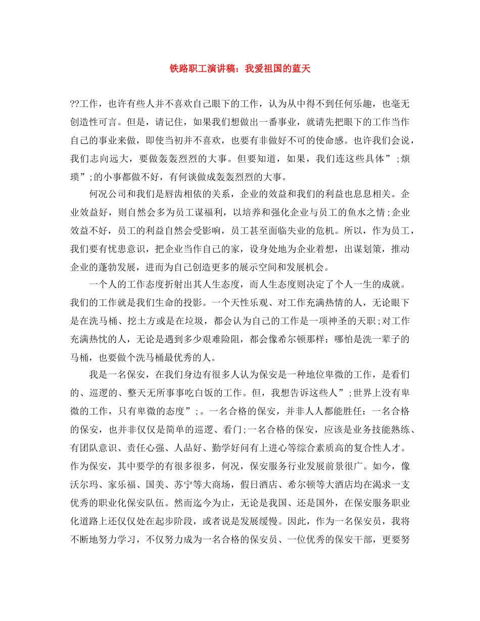 铁路职工演讲稿我爱祖国的蓝天 _第1页
