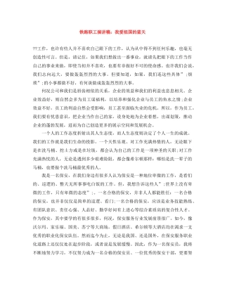 铁路职工演讲稿我爱祖国的蓝天 