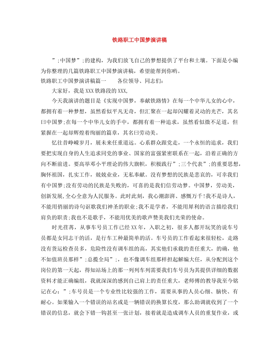 铁路职工中国梦演讲稿 _第1页