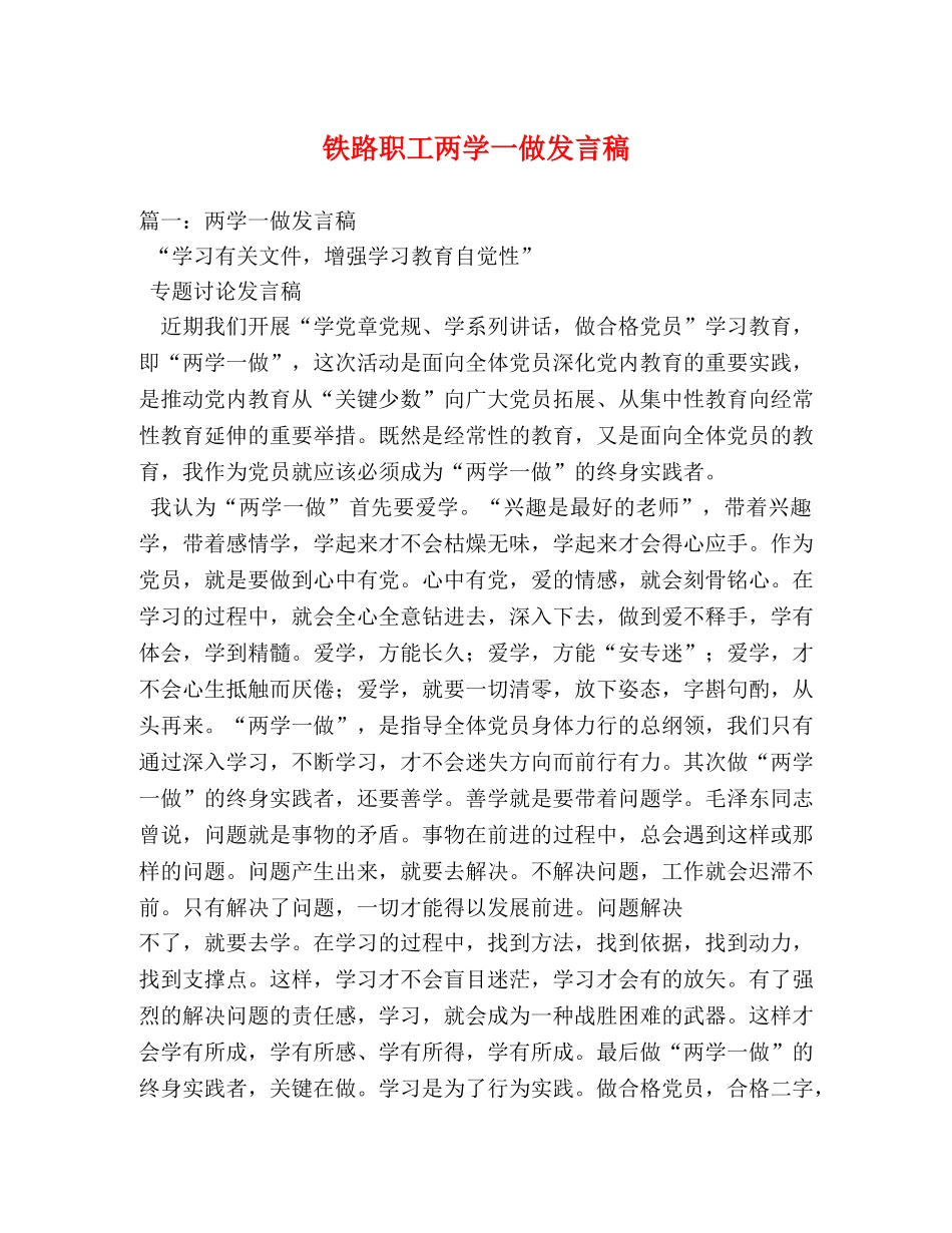 铁路职工两学一做发言稿 _第1页