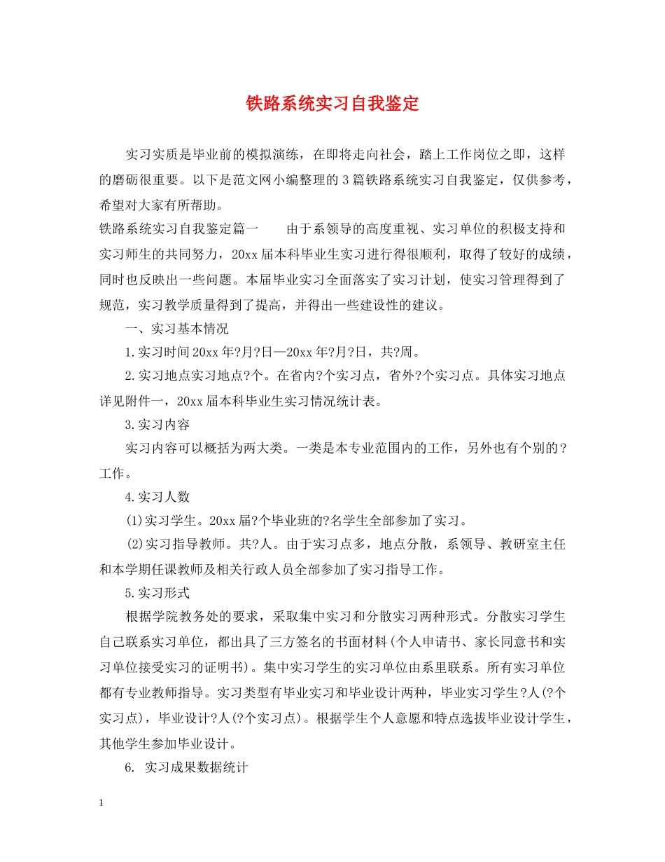 铁路系统实习自我鉴定 _第1页