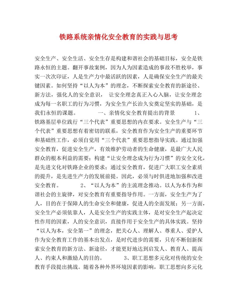 铁路系统亲情化安全教育的实践与思考 _第1页