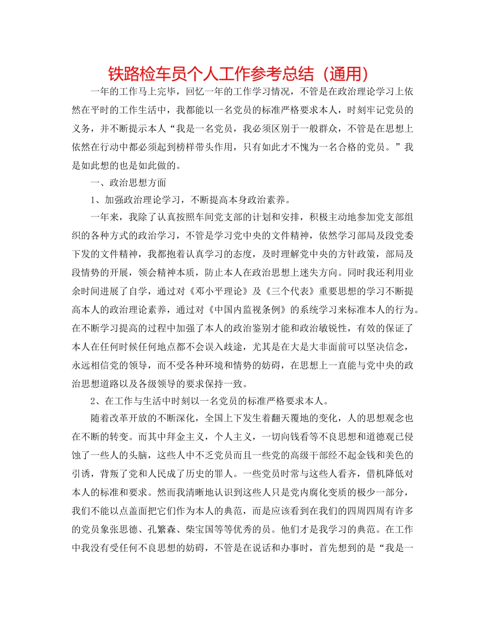 铁路检车员个人工作参考总结（通用） _第1页