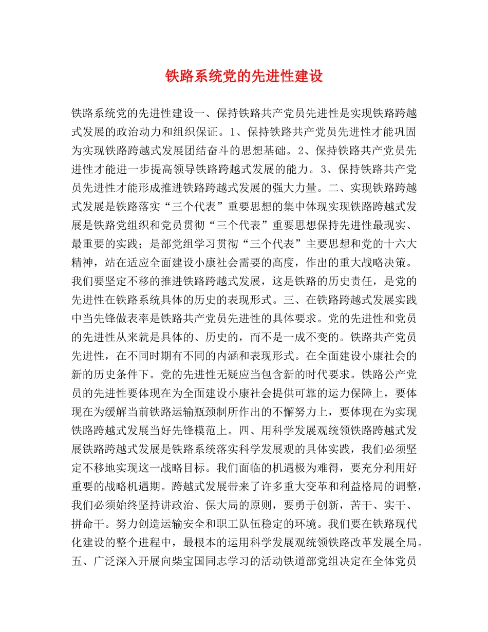 铁路系统党的先进性建设 _第1页