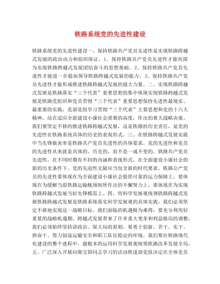 铁路系统党的先进性建设 